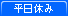 平日休み