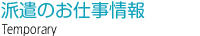 派遣のお仕事情報