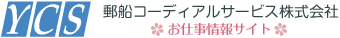郵船コーディアルサービス株式会社　人材派遣・紹介お仕事情報サイト