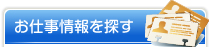 お仕事情報を探す