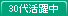 30代活躍中