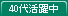 40代活躍中