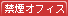 禁煙オフィス