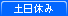 土日休み