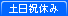 土日祝休み