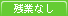 残業なし