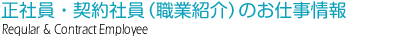 正社員・契約社員（職業紹介）のお仕事情報