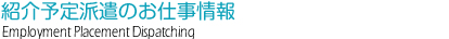 紹介予定派遣のお仕事情報