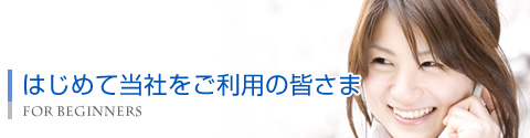 はじめて当社をご利用の皆さま