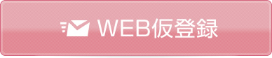 WEB仮登録