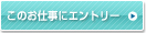 このお仕事にエントリーする