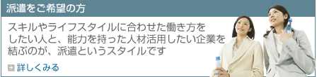 派遣をご希望の方