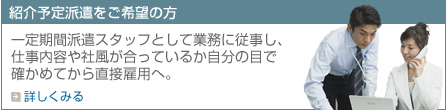 紹介予定派遣をご希望の方