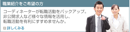 職業紹介をご希望の方