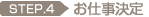 お仕事のご紹介から決定